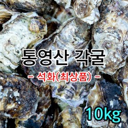 통영 각굴 10kg(안깐굴) *무료배송 판매중