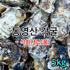 통영각굴 5kg *무료배송*